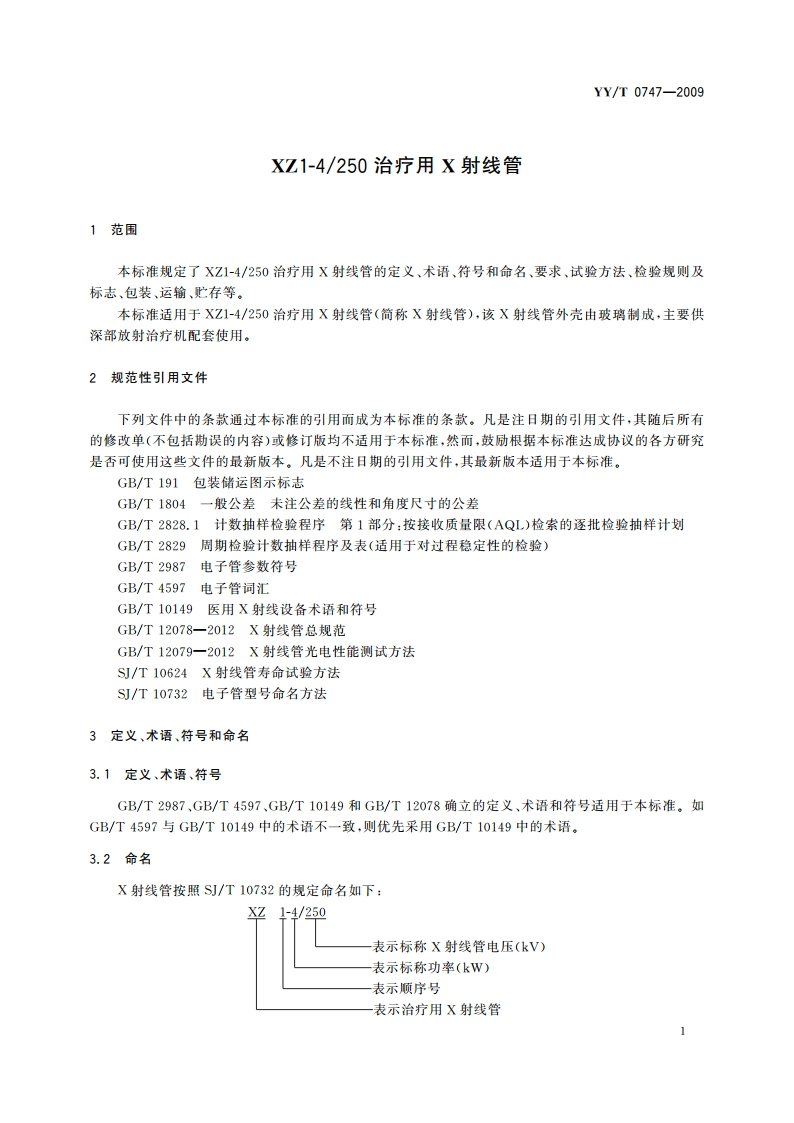 XZ1-4250治疗用X射线管 YYT 0747-2009.pdf_第3页