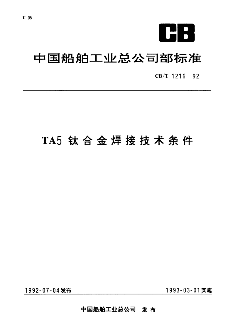 TA5钛合金焊接技术条件 CBT 1216-1992.pdf_第1页
