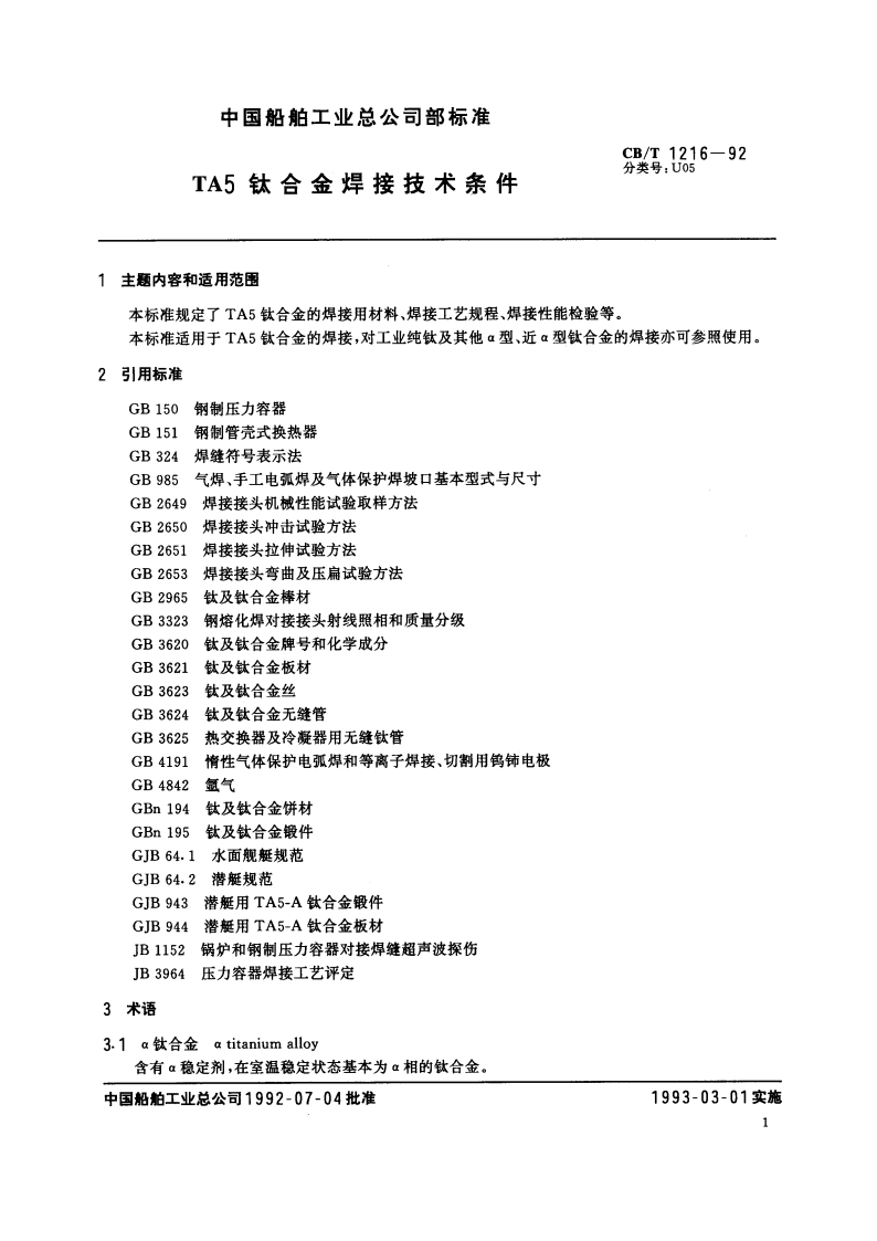 TA5钛合金焊接技术条件 CBT 1216-1992.pdf_第3页