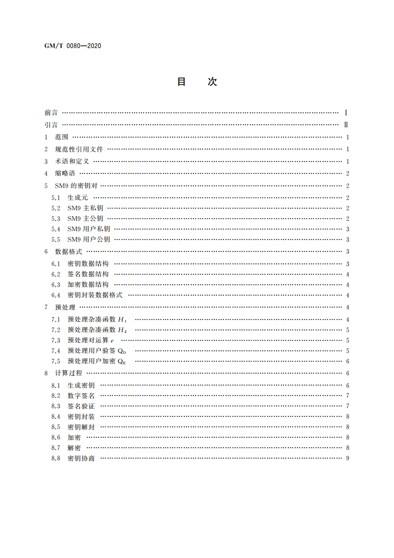 SM9密码算法使用规范 GMT 0080-2020.pdf_第2页
