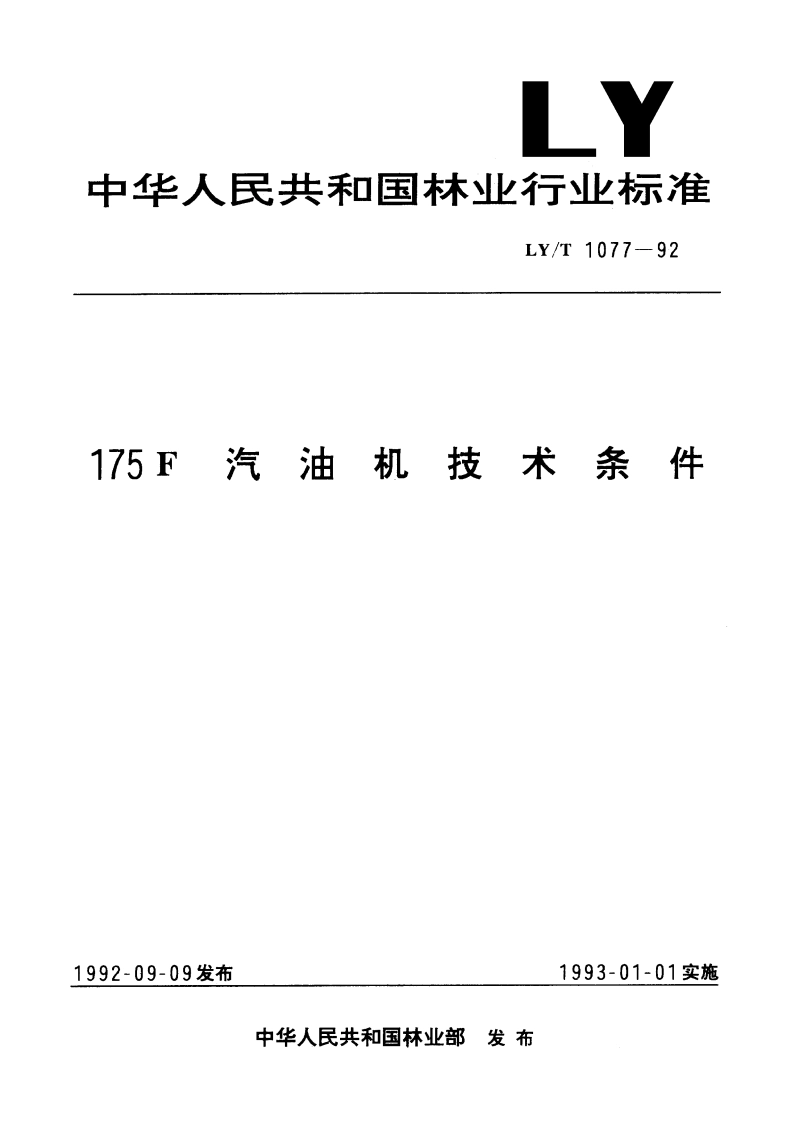175F 汽油机技术条件 LYT 1077-1992.pdf_第1页