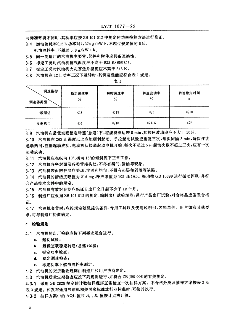175F 汽油机技术条件 LYT 1077-1992.pdf_第3页