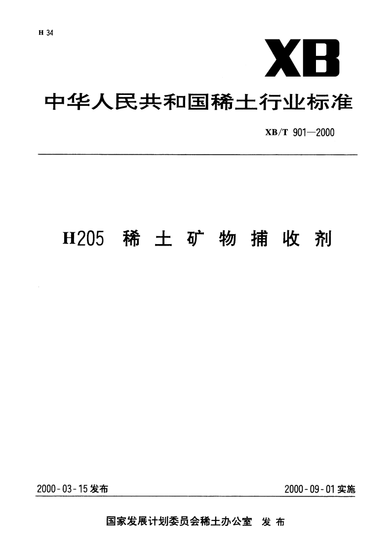 H205稀土矿物捕收剂 XBT 901-2000.pdf_第1页