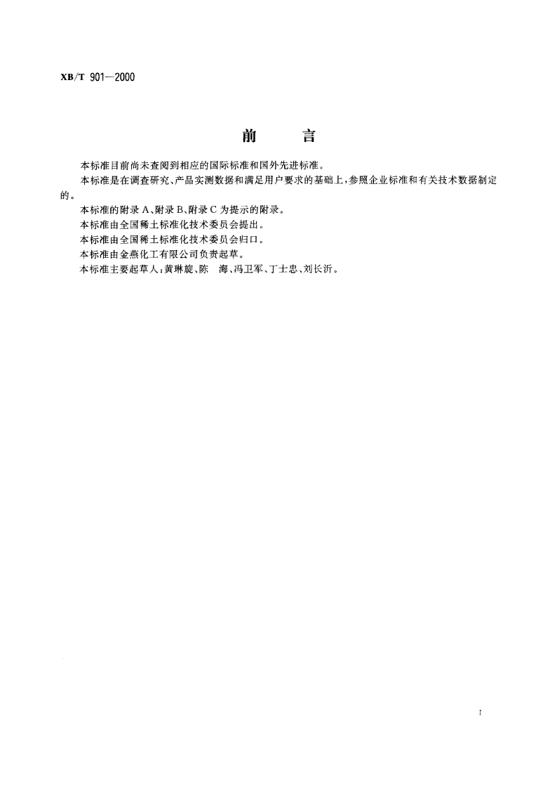 H205稀土矿物捕收剂 XBT 901-2000.pdf_第2页