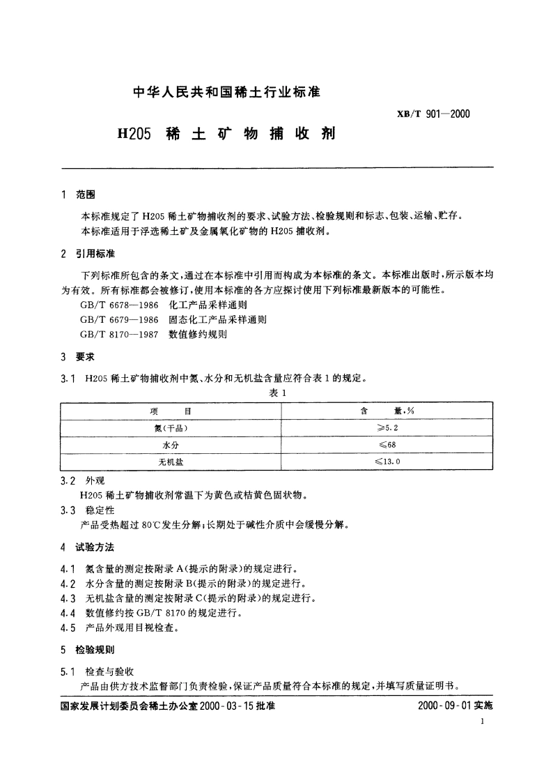 H205稀土矿物捕收剂 XBT 901-2000.pdf_第3页