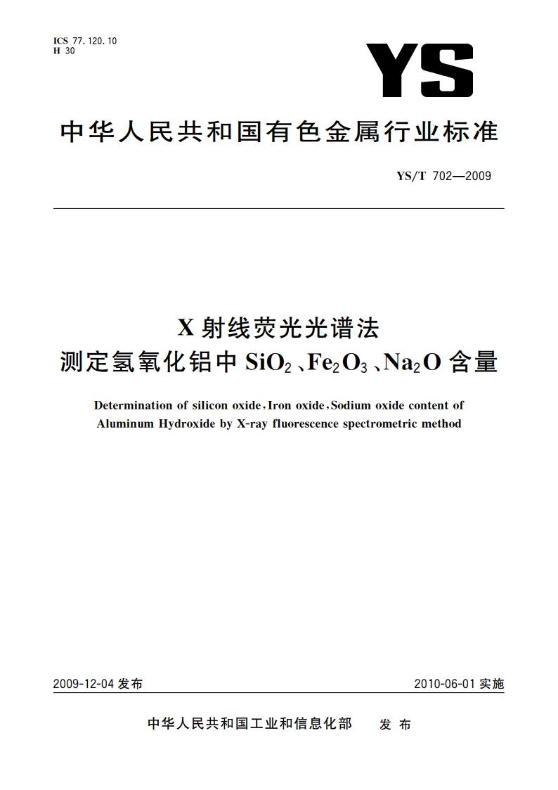 X射线荧光光谱法 测定氢氧化铝中SiO2、Fe2O3、Na2O含量 YST 702-2009.pdf_第1页