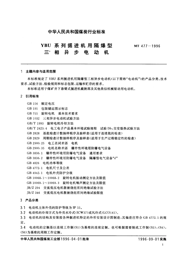 YBU系列掘进机用隔爆型三相异步电动机 MT 477-1996.pdf_第2页