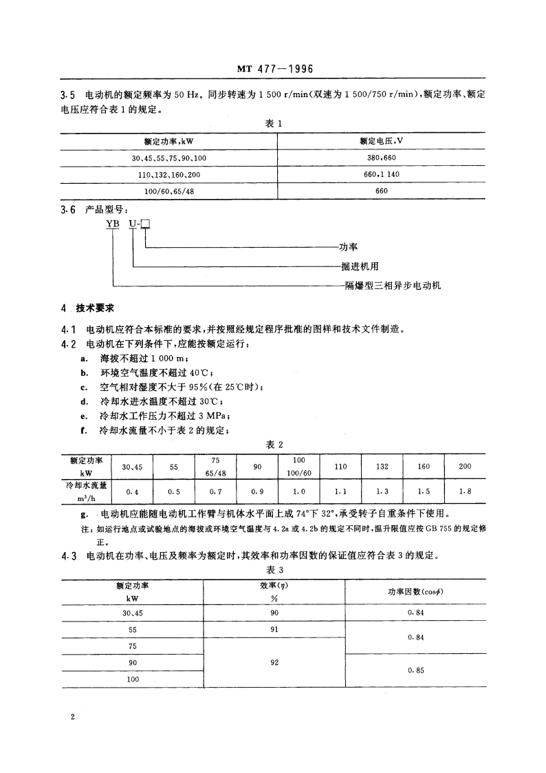 YBU系列掘进机用隔爆型三相异步电动机 MT 477-1996.pdf_第3页