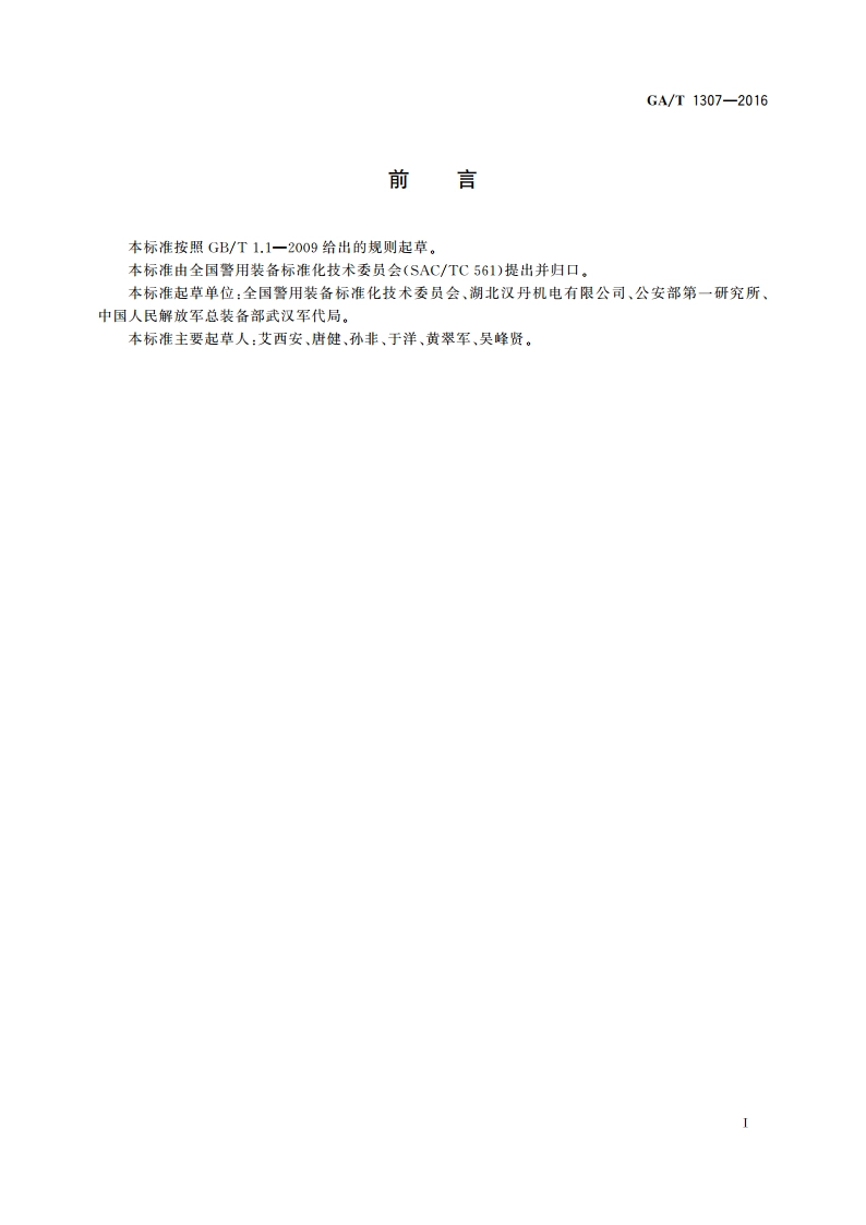 2010式38毫米警用痛球弹 GAT 1307-2016.pdf_第2页