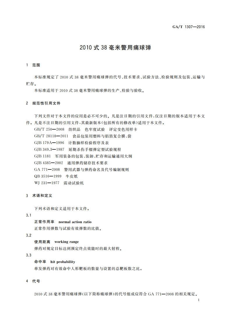 2010式38毫米警用痛球弹 GAT 1307-2016.pdf_第3页