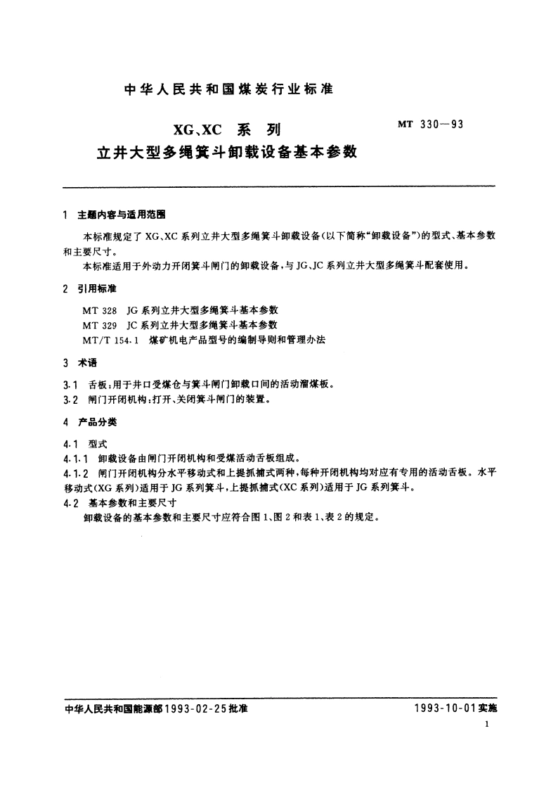 XG、XC系列 立井大型多绳箕斗卸载设备基本参数 MT 330-1993.pdf_第3页