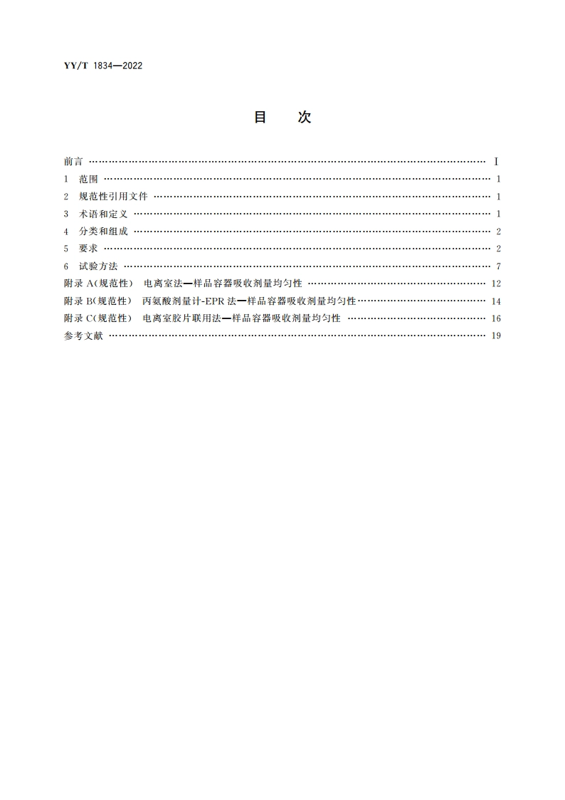 X射线血液辐照设备 YYT 1834-2022.pdf_第2页