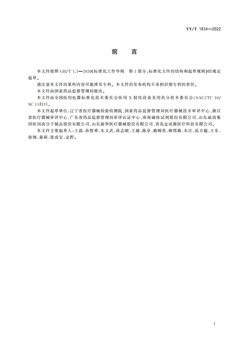 X射线血液辐照设备 YYT 1834-2022.pdf_第3页