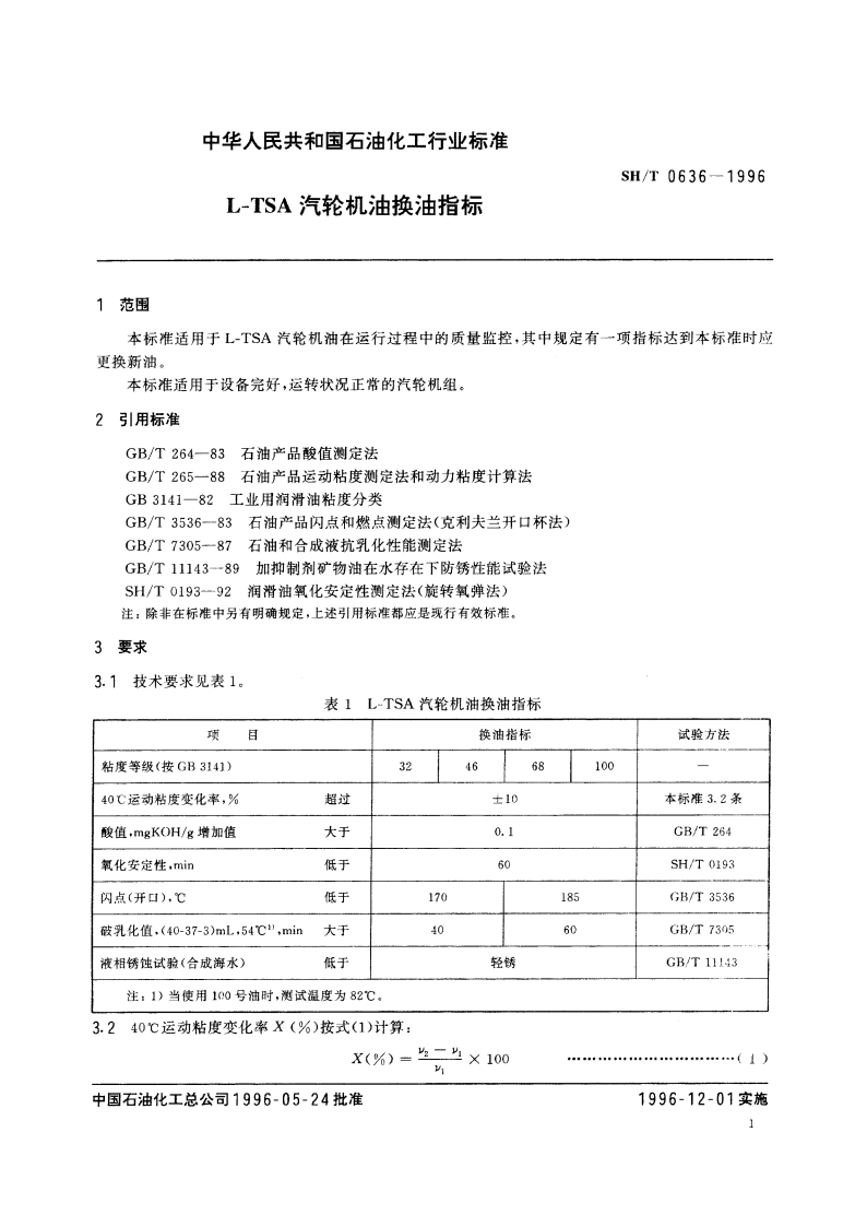L-TSA汽轮机油换油指标 SHT 0636-1996.pdf_第3页