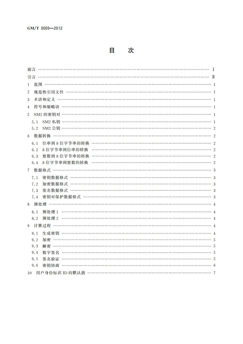 SM2密码算法使用规范 GMT 0009-2012.pdf_第2页