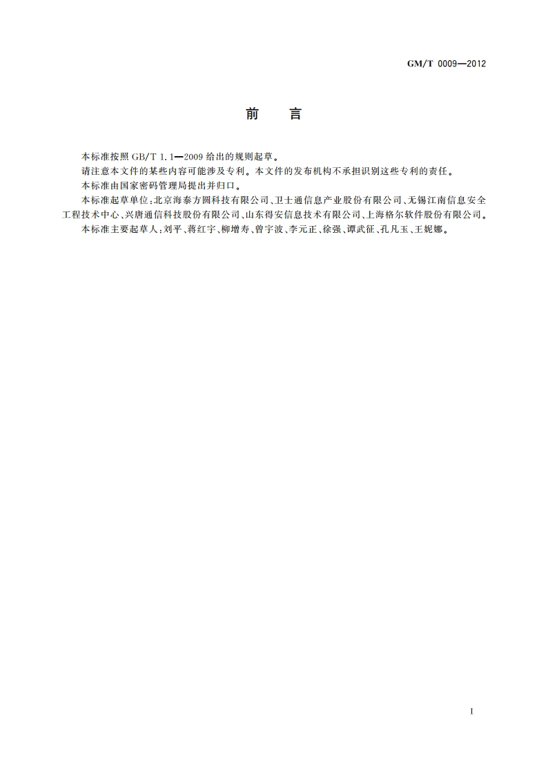 SM2密码算法使用规范 GMT 0009-2012.pdf_第3页