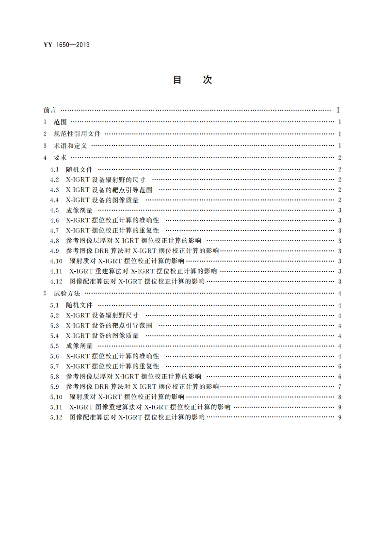 X射线图像引导放射治疗设备 性能和试验方法 YY 1650-2019.pdf_第2页