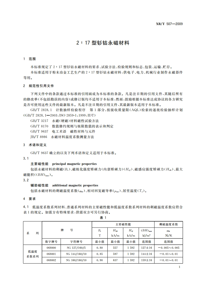 2∶17型钐钴永磁材料 XBT 507-2009.pdf_第3页