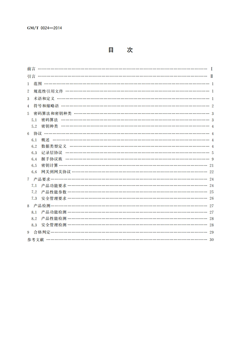 SSL VPN技术规范 GMT 0024-2014.pdf_第2页