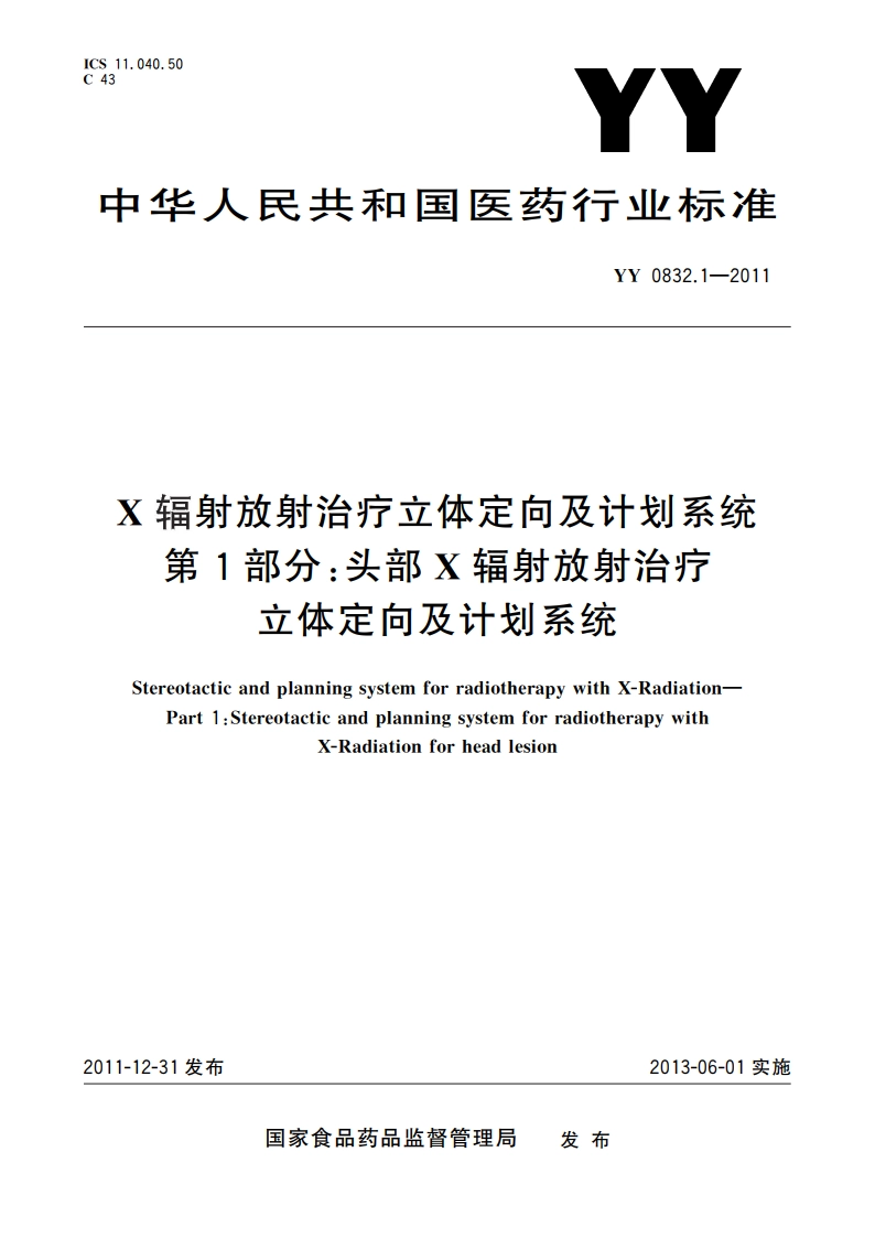 X辐射放射治疗立体定向及计划系统 第1部分：头部X辐射放射治疗立体定向及计划系统 YY 0832.1-2011.pdf_第1页