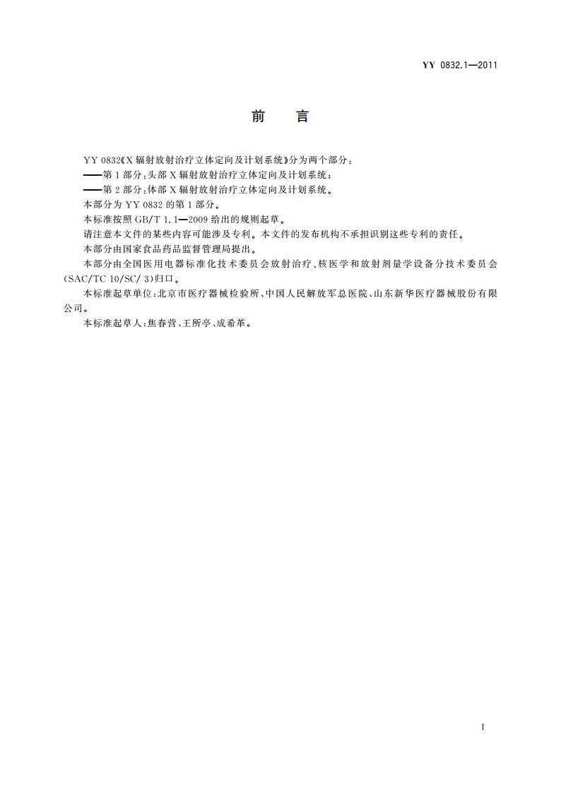 X辐射放射治疗立体定向及计划系统 第1部分：头部X辐射放射治疗立体定向及计划系统 YY 0832.1-2011.pdf_第2页