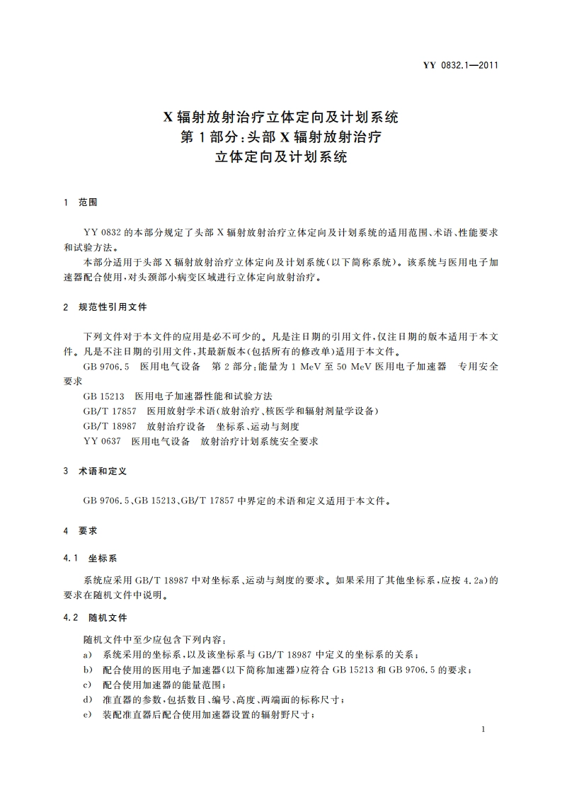 X辐射放射治疗立体定向及计划系统 第1部分：头部X辐射放射治疗立体定向及计划系统 YY 0832.1-2011.pdf_第3页