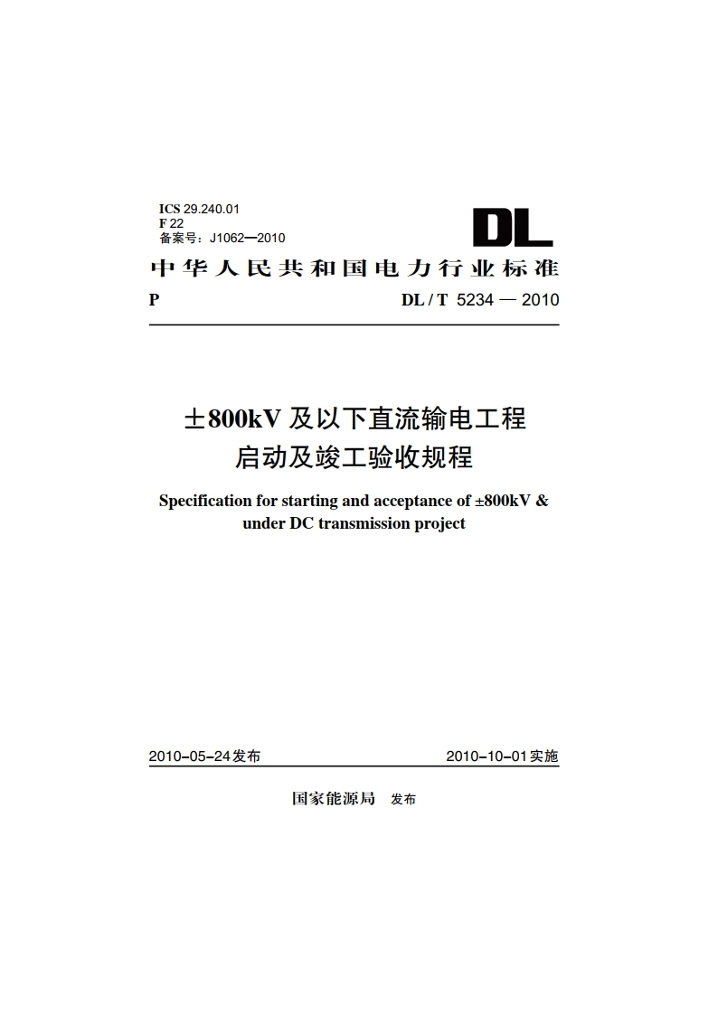 ±800kV及以下直流输电工程启动及竣工验收规程 DLT 5234-2010.pdf_第1页