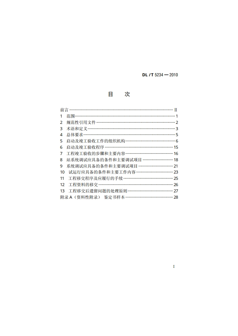±800kV及以下直流输电工程启动及竣工验收规程 DLT 5234-2010.pdf_第2页