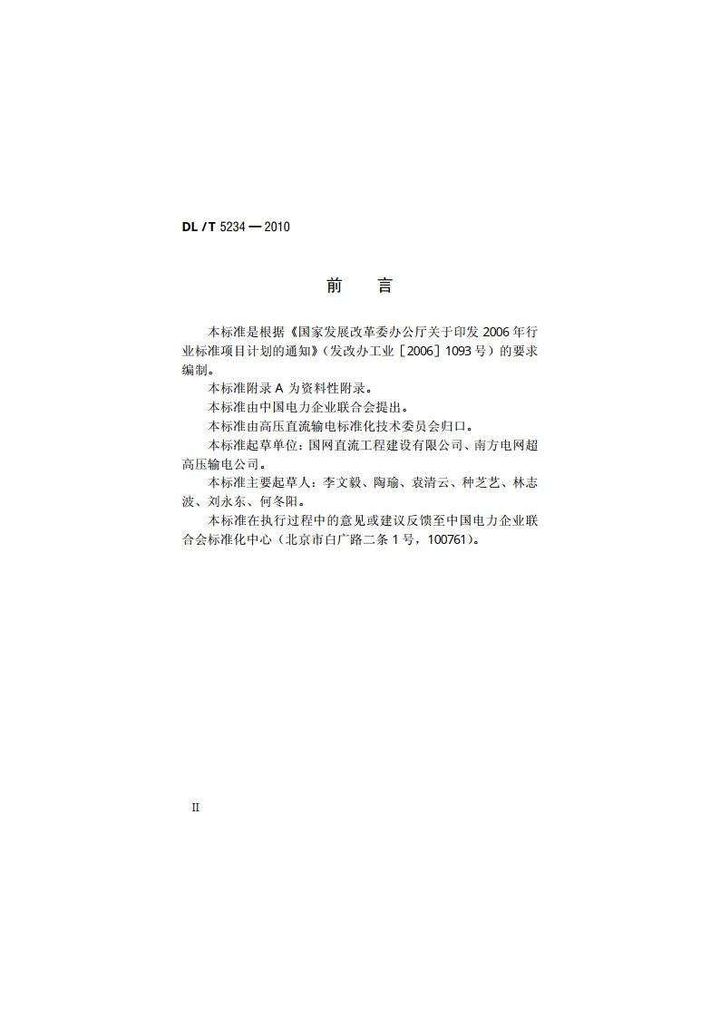 ±800kV及以下直流输电工程启动及竣工验收规程 DLT 5234-2010.pdf_第3页
