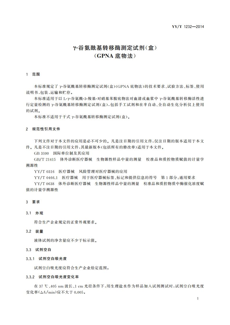 γ-谷氨酰基转移酶测定试剂(盒)(GPNA底物法) YYT 1232-2014.pdf_第3页