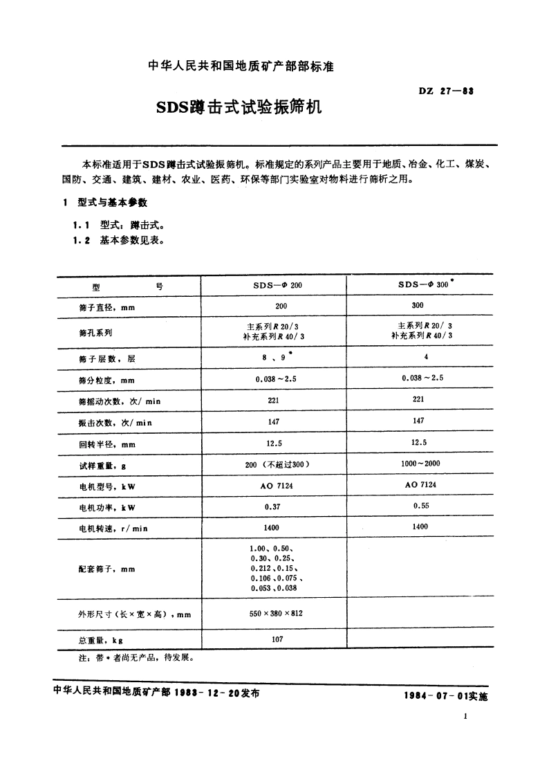 SDS蹲击式试验振筛机 DZ 27-1983.pdf_第2页