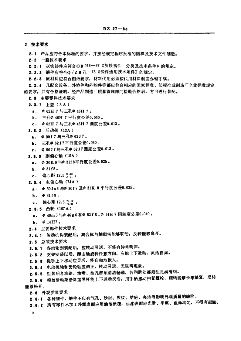 SDS蹲击式试验振筛机 DZ 27-1983.pdf_第3页