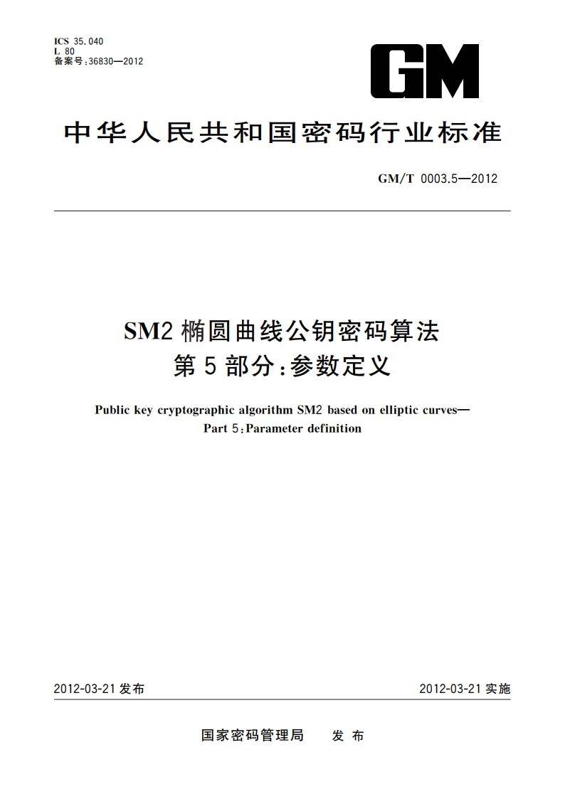 SM2椭圆曲线公钥密码算法 第5部分：参数定义 GMT 0003.5-2012.pdf_第1页