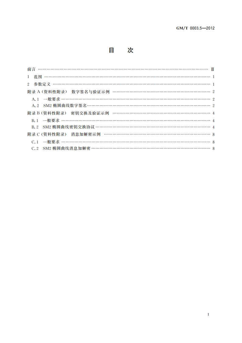 SM2椭圆曲线公钥密码算法 第5部分：参数定义 GMT 0003.5-2012.pdf_第2页