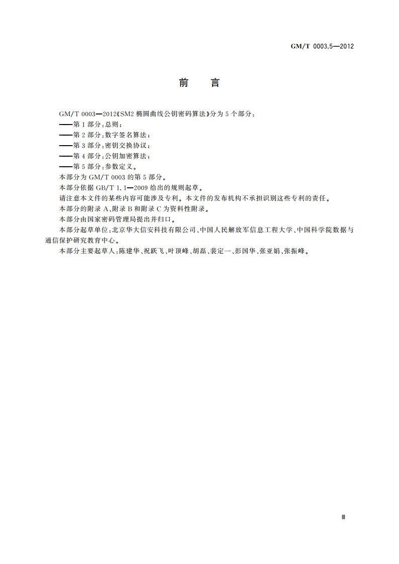 SM2椭圆曲线公钥密码算法 第5部分：参数定义 GMT 0003.5-2012.pdf_第3页