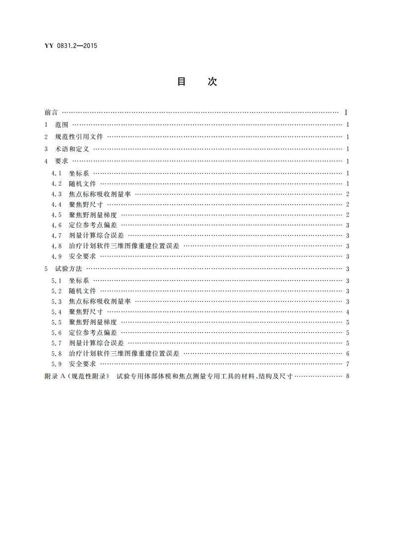 γ射束立体定向放射治疗系统 第2部分：体部多源γ射束立体定向放射治疗系统 YY 0831.2-2015.pdf_第2页