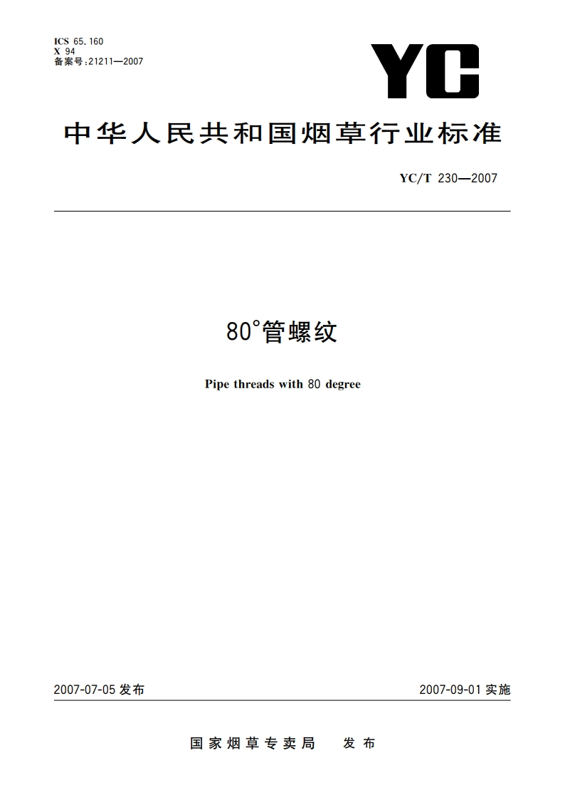 80°管螺纹 YCT 230-2007.pdf_第1页