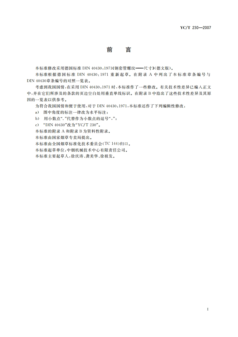 80°管螺纹 YCT 230-2007.pdf_第3页