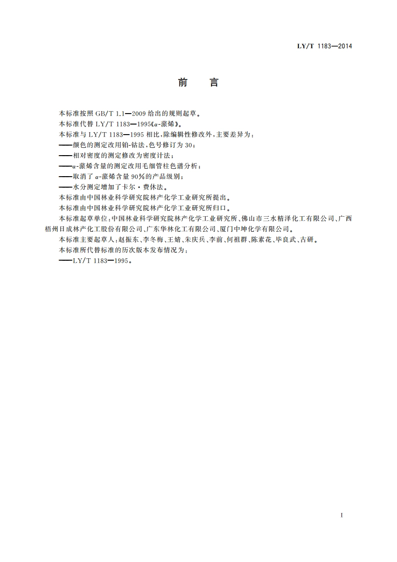 α-蒎烯 LYT 1183-2014.pdf_第3页