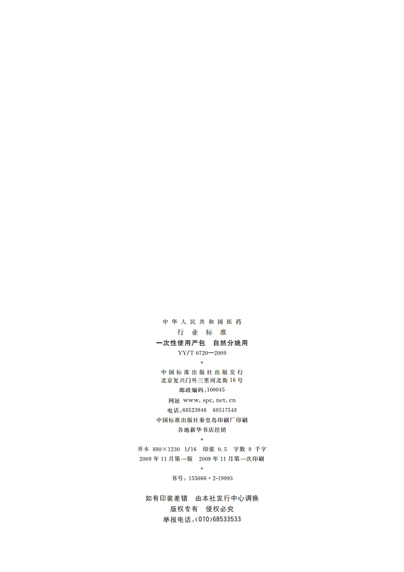 一次性使用产包 自然分娩用 YYT 0720-2009.pdf_第2页