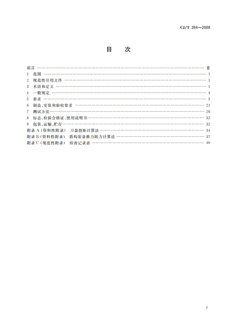 Φ5.5 m～Φ7 m土压平衡盾构机(软土) CJT 284-2008.pdf_第2页