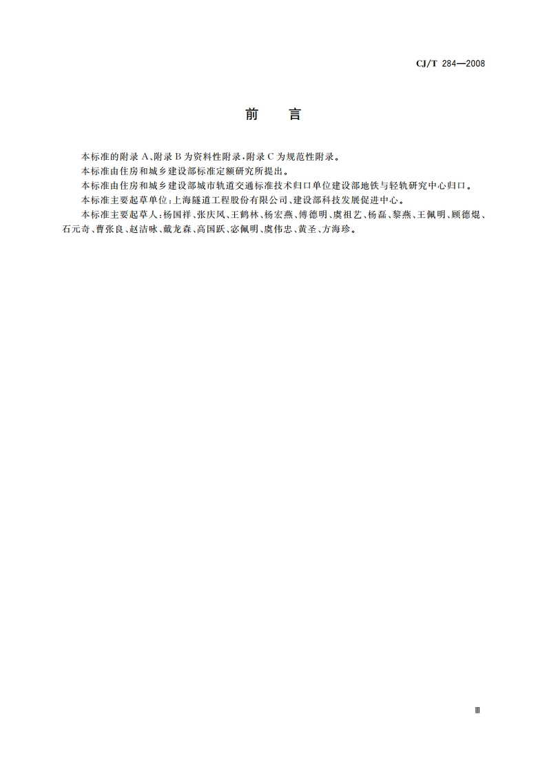 Φ5.5 m～Φ7 m土压平衡盾构机(软土) CJT 284-2008.pdf_第3页