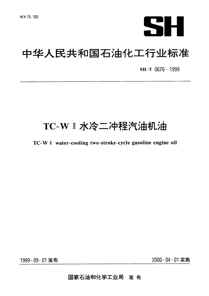 TC-W Ⅱ 水冷二冲程汽油机油 SHT 0676-1999.pdf_第1页