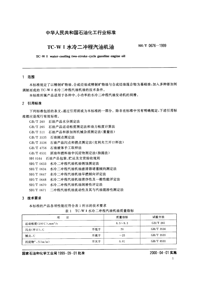 TC-W Ⅱ 水冷二冲程汽油机油 SHT 0676-1999.pdf_第3页