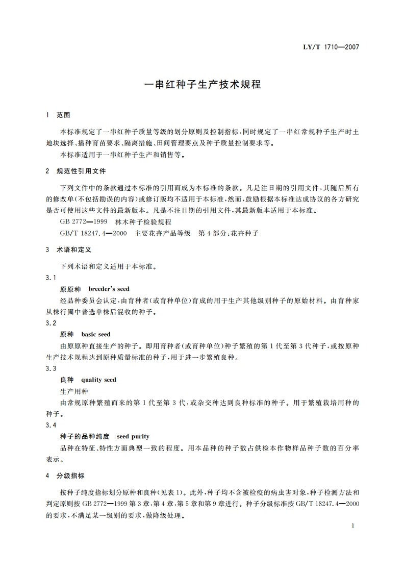 一串红种子生产技术规程 LYT 1710-2007.pdf_第3页