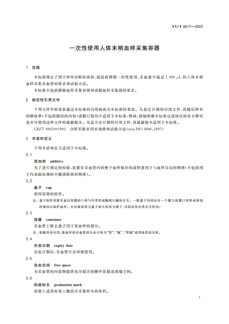 一次性使用人体末梢血样采集容器 YYT 0617-2007.pdf_第3页