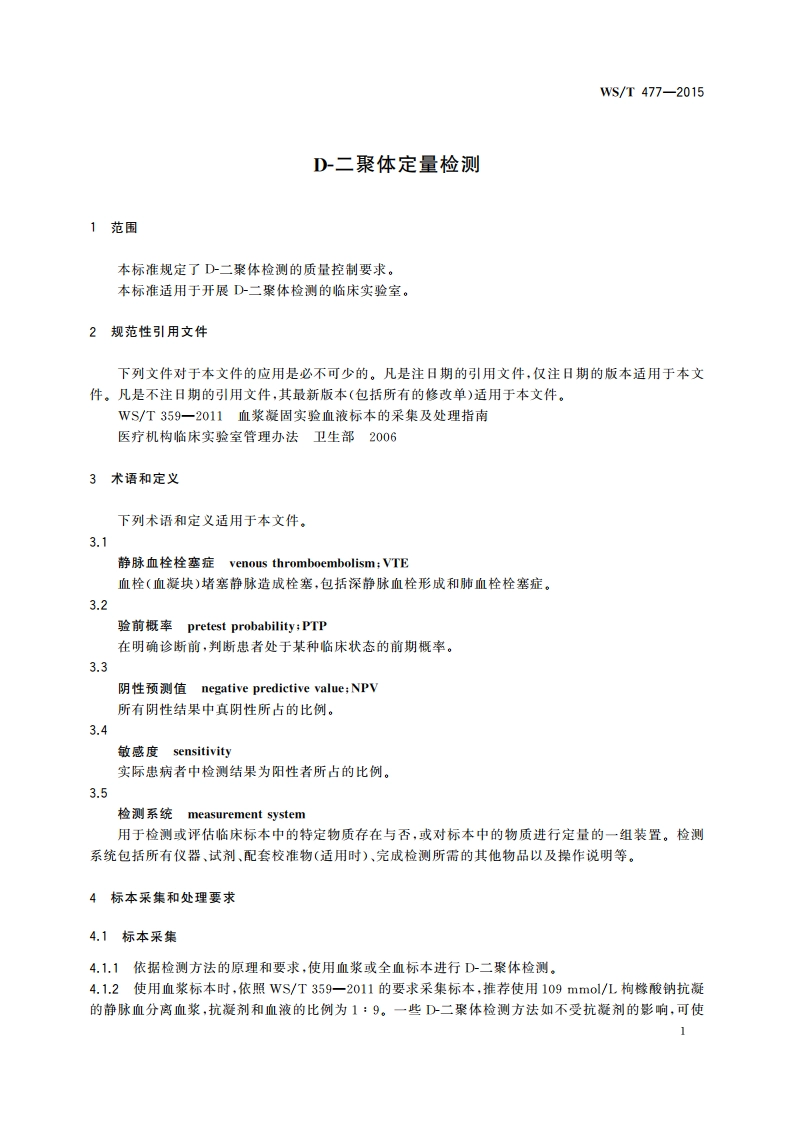 D-二聚体定量检测 WST 477-2015.pdf_第3页
