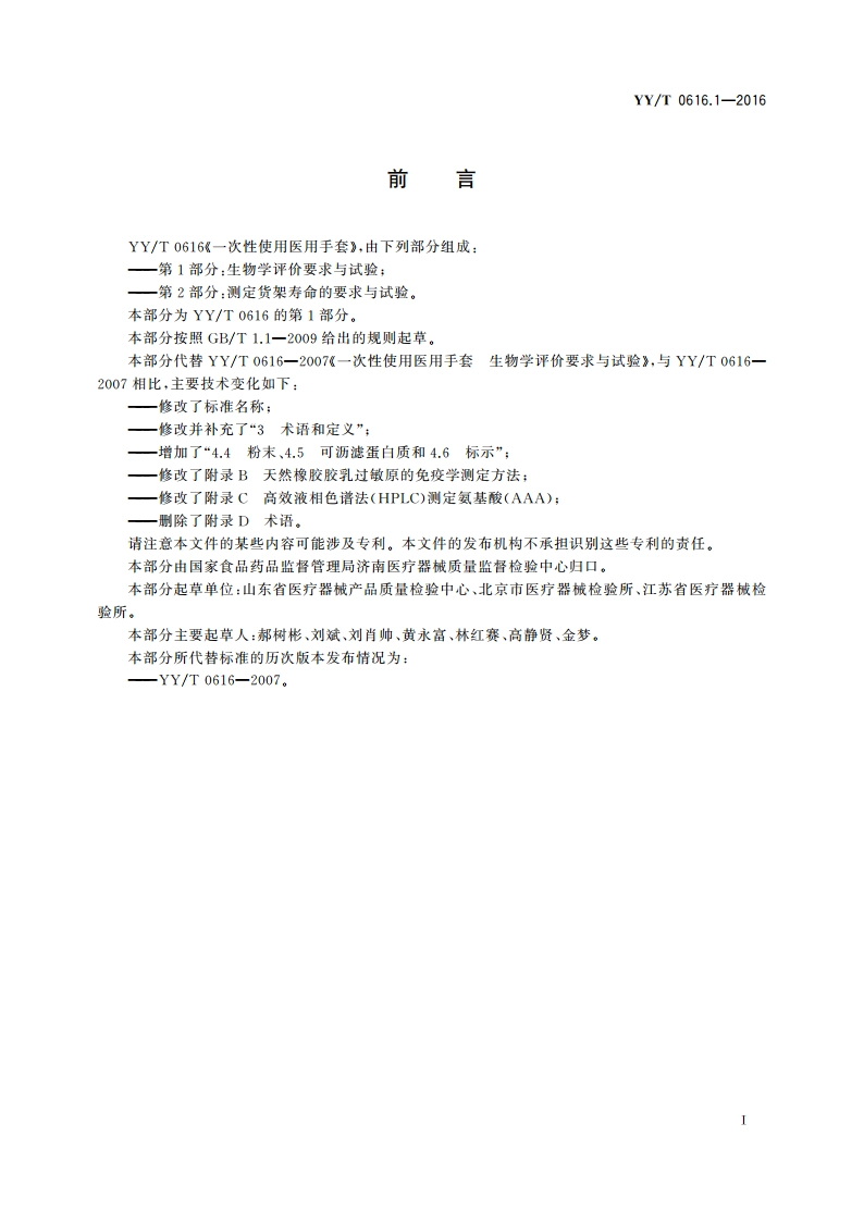 一次性使用医用手套 第1部分：生物学评价要求与试验 YYT 0616.1-2016.pdf_第3页