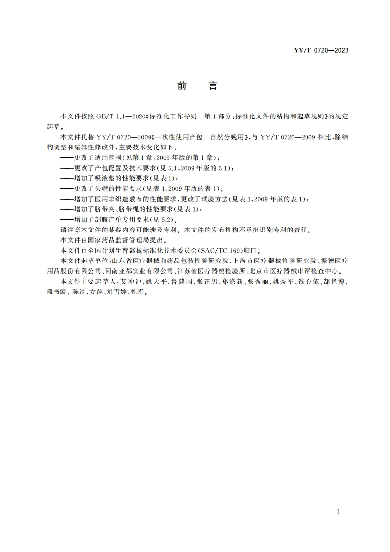 一次性使用产包 通用要求 YYT 0720-2023.pdf_第2页