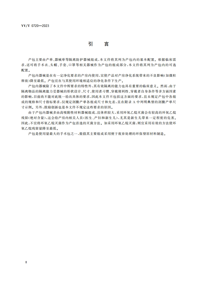 一次性使用产包 通用要求 YYT 0720-2023.pdf_第3页